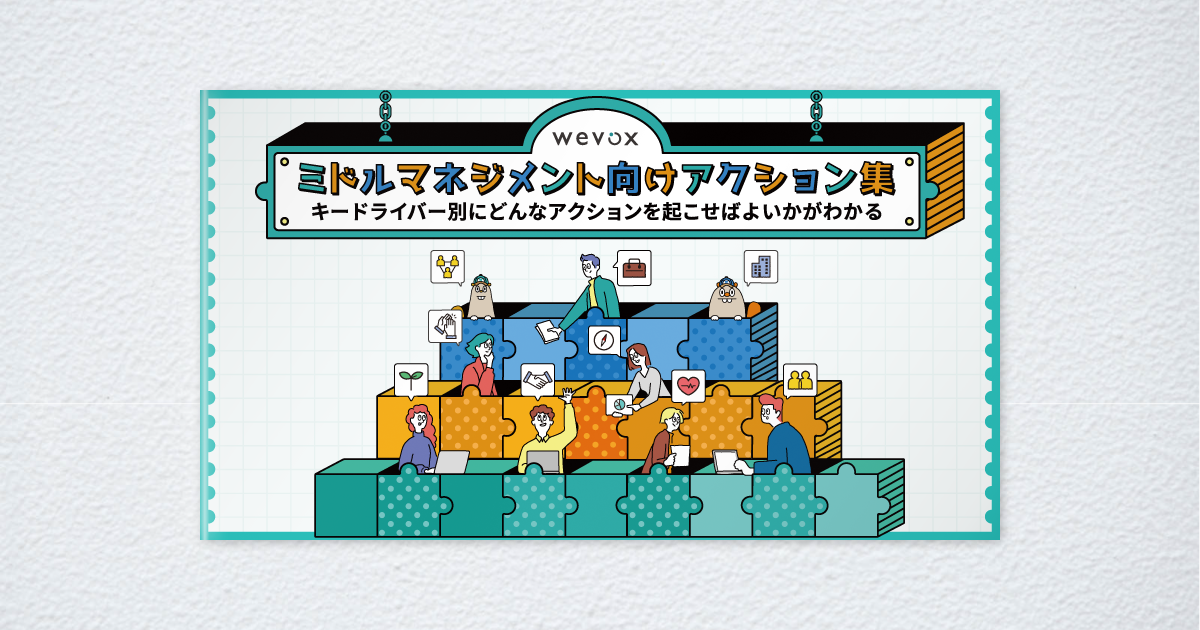 ミドルマネジメント向けアクション集 image