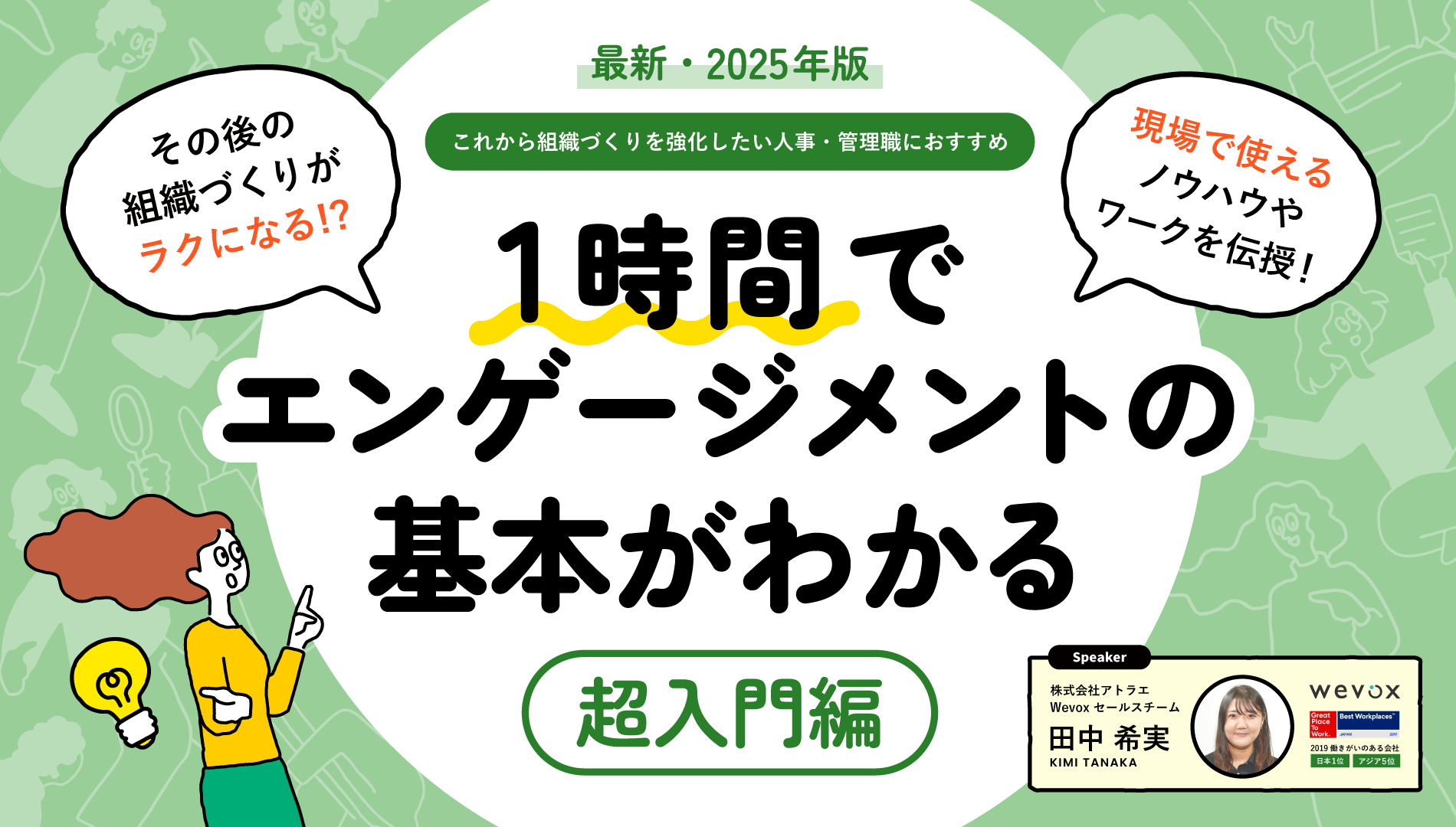 【最新・2025年版】1時間でエンゲージメントの基本がわかる〈超入門編〉 image