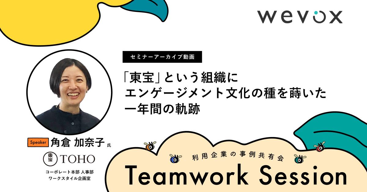 「東宝」という組織にエンゲージメント文化の種を蒔いた一年間の軌跡 image